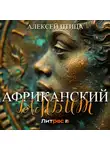 Алексей Птица - Африканский гамбит