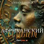 Постер книги Африканский гамбит