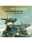 Иар Эльтеррус - Потерянный легион. Империя