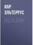 Иар Эльтеррус - Наследник