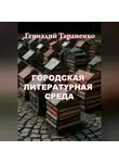 Геннадий Тараненко - Городская литературная среда