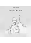 Андрей Дюкарев - Голгофа атамана