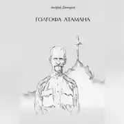 Постер книги Голгофа атамана