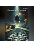 Гио Биани - Разведка кладом