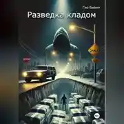 Постер книги Разведка кладом