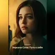 Постер книги Зеркала Сони: Путь к себе