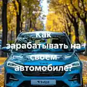 Постер книги Как зарабатывать на своем автомобиле?