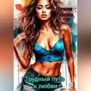 Постер книги Трудный путь к любви