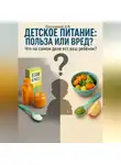 Дмитрий Подлужный - Детское питание: польза или вред? Что на самом деле ест ваш ребёнок?