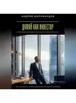 Андрей Миллиардов - Думай как инвестор. Как воспитать в себе мышление богатого человека