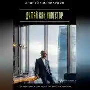 Постер книги Думай как инвестор. Как воспитать в себе мышление богатого человека