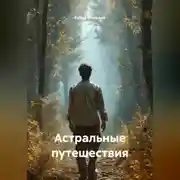 Постер книги Астральные путешествия