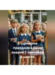 Сергей Чувашов - 2 сценария праздника День знаний 1 сентября в школе.