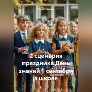 Постер книги 2 сценария праздника День знаний 1 сентября в школе.