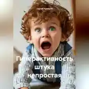 Постер книги Гиперактивность штука непростая.