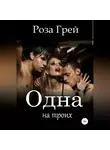 Роза Грей - Одна на троих