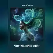 Постер книги Что такое РНК-мир?