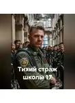 Капитан М. - Тихий страж школы 17