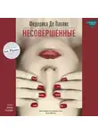 Федерика Де Паолис - Несовершенные