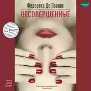 Постер книги Несовершенные