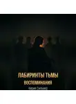 Кирия Сильвер - Лабиринты тьмы: Воспоминания