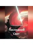 Владимир Кожевников - Последний Свет