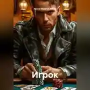 Постер книги Игрок