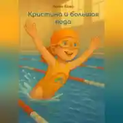Постер книги Кристина и большая вода