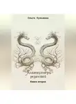 Ольга Кузьмина - Коллекционеры редкостей. Книга вторая