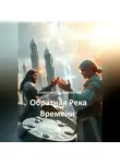 Владимир Кожевников - Обратная Река Времени