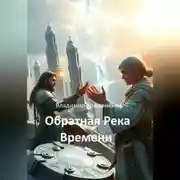 Постер книги Обратная Река Времени