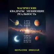 Постер книги Магические Квадраты Меняющие Реальность