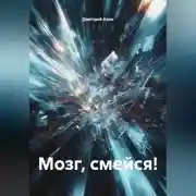 Постер книги Мозг, смейся!
