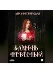 Ана Сентябрьская - Камень Небесный
