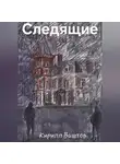 Кирилл Ваштов - Следящие