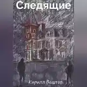 Постер книги Следящие