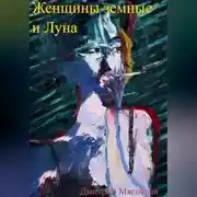 Постер книги Женщины земные и Луна