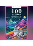 Олег Лошманов - 100 фактов о шиншиллах
