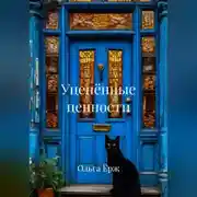 Постер книги Уценённые ценности