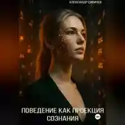 Постер книги Поведение как проекция сознания