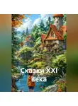 Ренат Джаналиев - Сказки 21 века