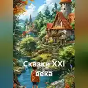 Постер книги Сказки 21 века