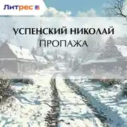 Постер книги Пропажа