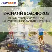 Постер книги Физическое, умственное и нравственное развитие ребенка