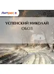Николай Успенский - Обоз