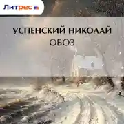 Постер книги Обоз