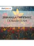 Зинаида Гиппиус - Победители