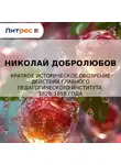 Николай Добролюбов - Краткое историческое обозрение действий главного педагогического института 1828–1859 года