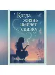 Мээрим Джумабекова - Когда жизнь шепчет сказку