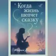 Постер книги Когда жизнь шепчет сказку